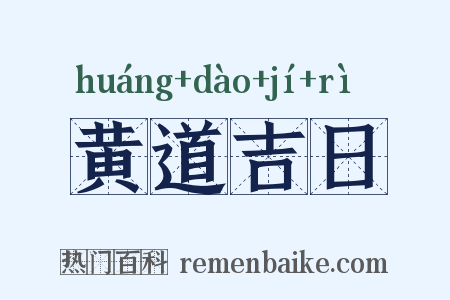 黄道吉日是什么意思的图片